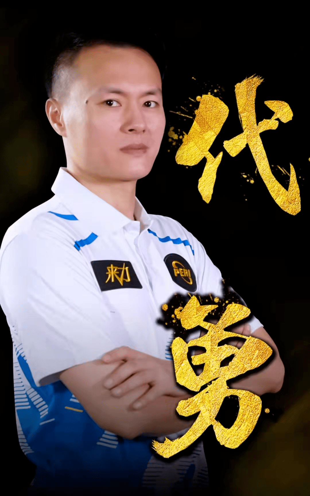 强硬9号位 强硬9号位